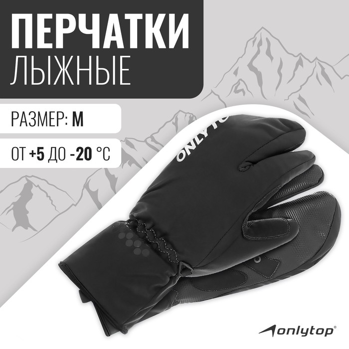 Перчатки лыжные лобстеры ONLYTOP модель 2089, р. M - Фото 1