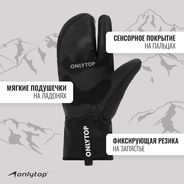 Перчатки лыжные лобстеры ONLYTOP модель 2089, р. XL