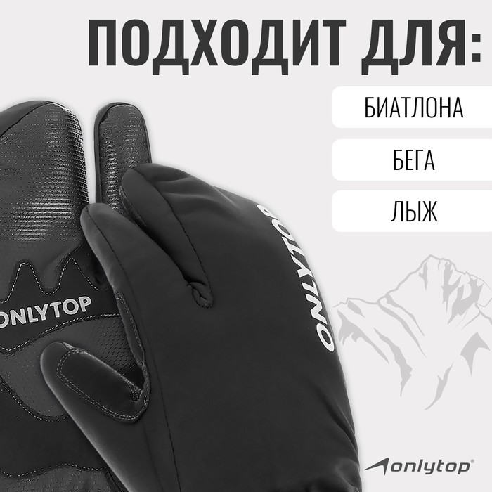 Перчатки лыжные лобстеры ONLYTOP модель 2089, р. XL
