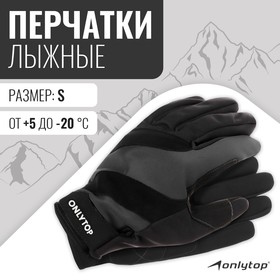 Перчатки лыжные ONLYTOP модель 2049, р. S 9236306