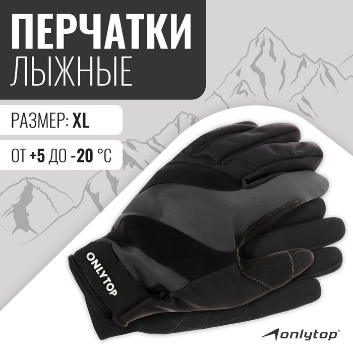 Перчатки лыжные ONLYTOP модель 2049, р. XL - Фото 1