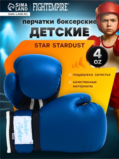 Перчатки боксёрские детские FIGHT EMPIRE, STAR STARDUST, размер 4 oz, синие