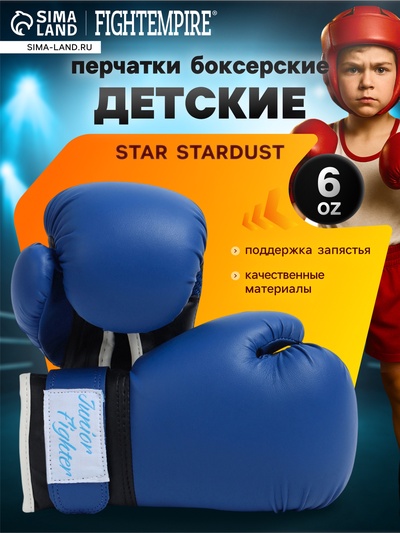 Перчатки боксёрские детские FIGHT EMPIRE, STAR STARDUST, размер 6 oz, синие