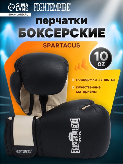 Перчатки боксёрские FIGHT EMPIRE, SPARTACUS, размер 10 oz, чёрно-бежевые