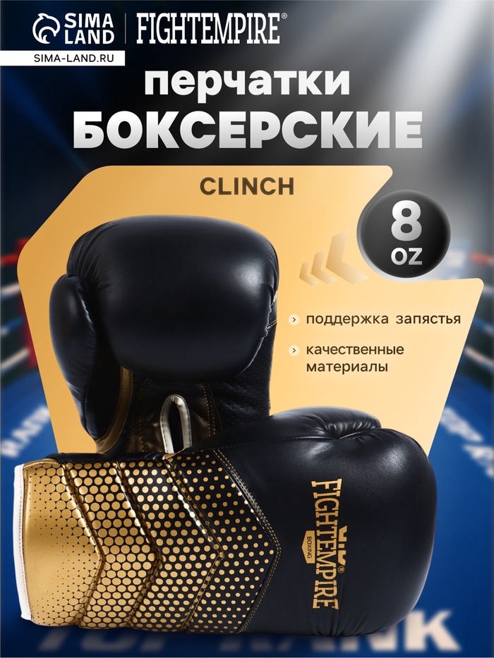 Перчатки боксёрские FIGHT EMPIRE, CLINCH, чёрно-золотые, размер 8 oz