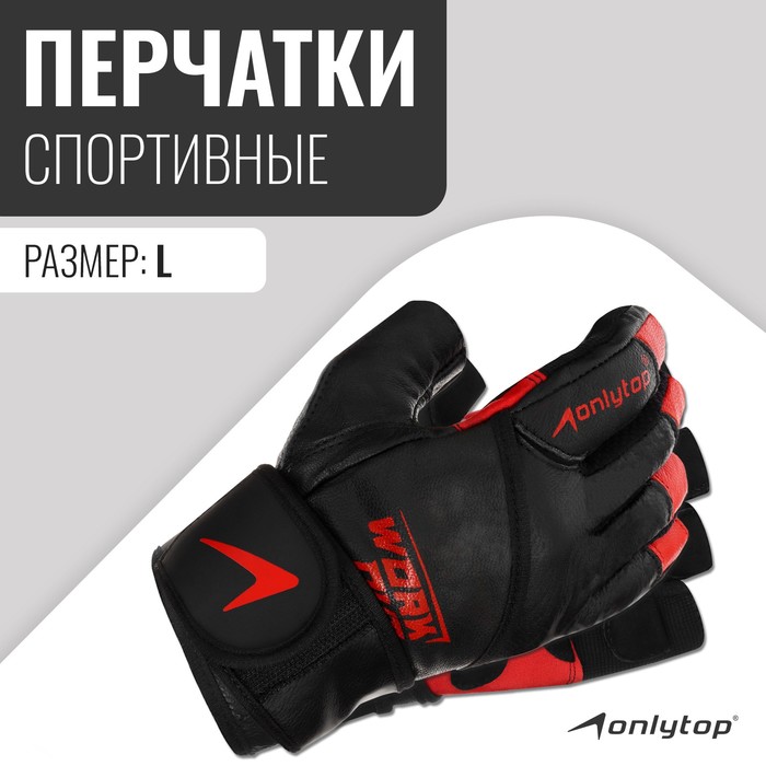 Спортивные перчатки ONLYTOP модель 9000, р. L - Фото 1