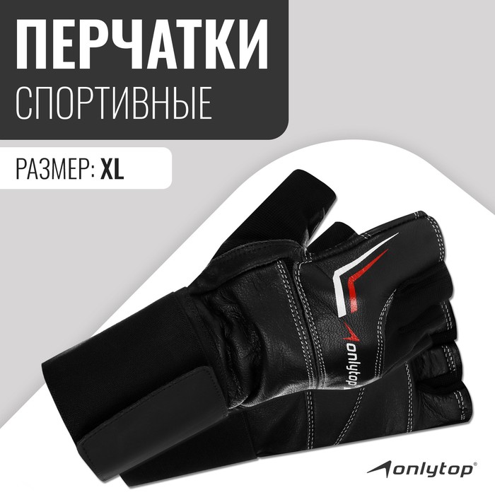 Спортивные перчатки ONLYTOP модель 9004, р. XL - Фото 1