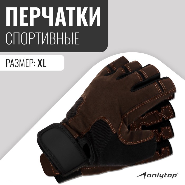 Спортивные перчатки ONLYTOP модель 9053, р. XL - Фото 1