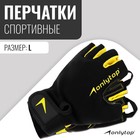 Спортивные перчатки ONLYTOP модель 9065, р. L - фото 321443810
