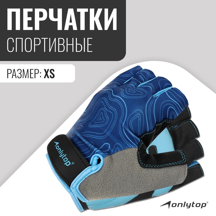 Спортивные перчатки ONLYTOP модель 9136, р. XS