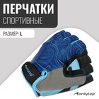 Спортивные перчатки ONLYTOP модель 9136, р. L - фото 10927162