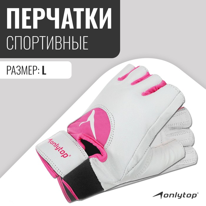 Спортивные перчатки ONLYTOP модель 9145, р. L - Фото 1