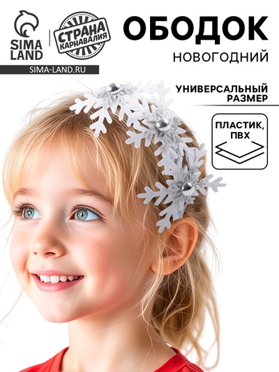 Ободок новогодний карнавальный «Снежинка»