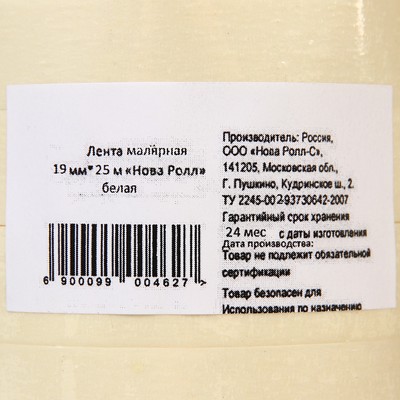 Малярная лента 19 мм×25 м «Нова Ролл», белая
