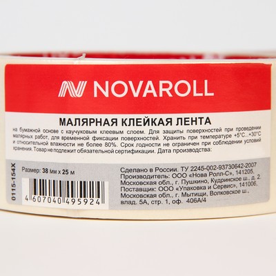 Малярная лента 38 мм×25 м «Нова Ролл», белая