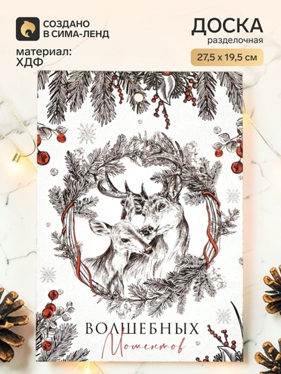 Доска разделочная «Волшебных моментов» 27.5×19.5 см