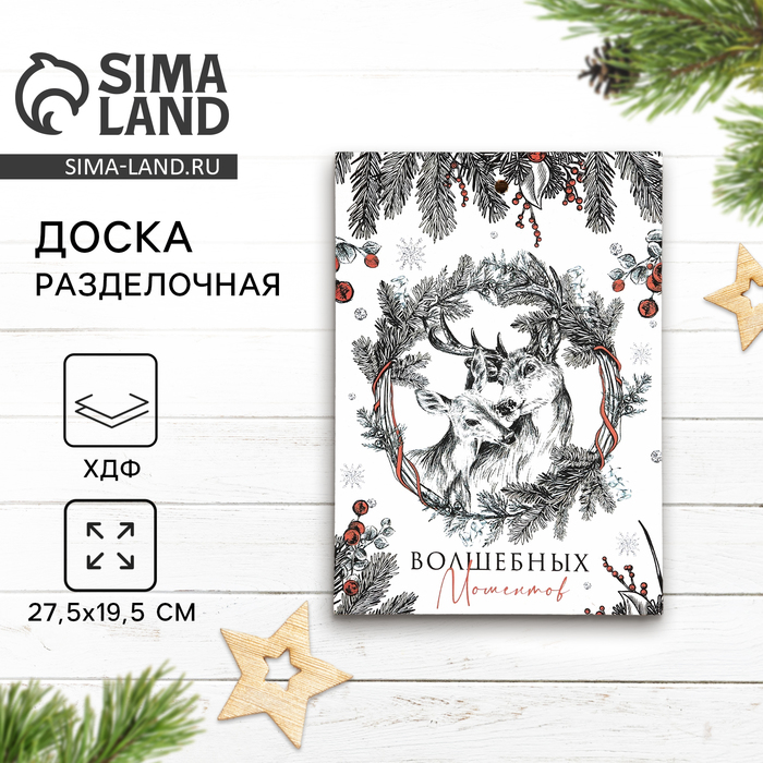 Доска разделочная новогодняя «Волшебных моментов», 27.5×19.5 см - Фото 1