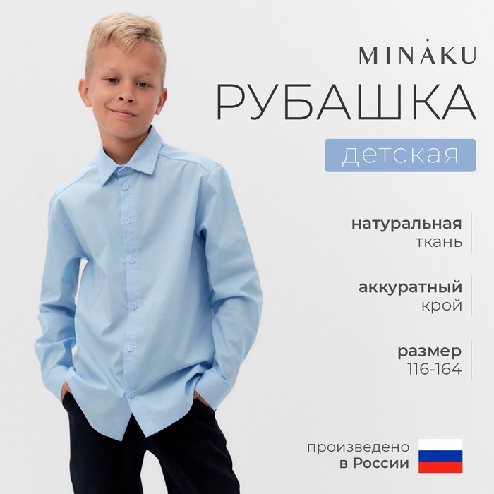Рубашка для мальчика MINAKU: School Collection, голубая, рост 122 см - Фото 1