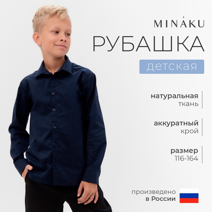 Рубашка для мальчика MINAKU: School Collection, тёмно-синяя, рост 164 см - Фото 1