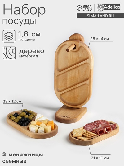 Набор деревянных менажниц и сервировочных досок на подставке Adelica, 3 шт., 25×14 см, 23×12 см, 21×10 см
