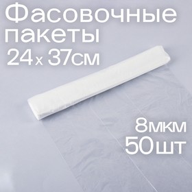 Набор пакетов фасовочных 24 × 37 см, ПНД, 8 мкм, 50 шт