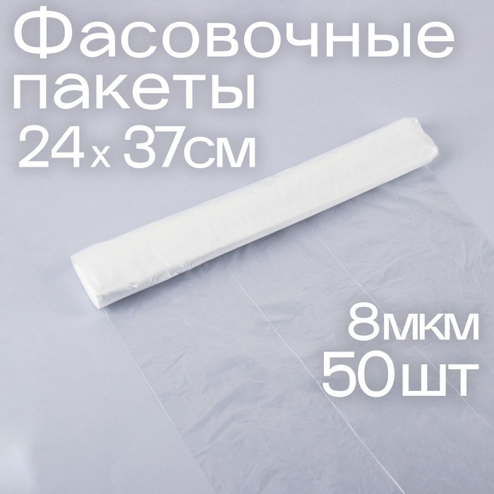 Набор пакетов фасовочных 24 × 37 см, ПНД, 8 мкм, 50 шт - Фото 1