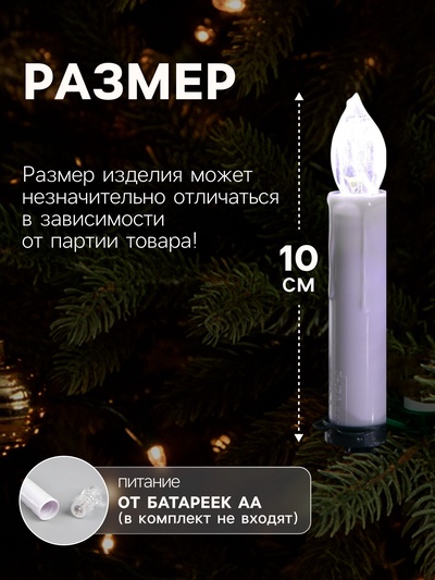 Светодиодные свечи на прищепках 10 см, 10 штук, батарейки ААх1 (не в комплекте), пульт ДУ, свечение белое