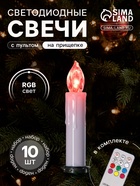 Светодиодные свечи на прищепках 10 см, 10 штук, от батареек ААх1, пульт ДУ, свечение мульти (RGB) - Фото 1