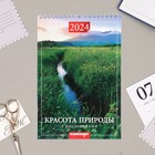 Календарь на пружине без ригеля "Красота природы" 2024 год, 17х25 см - Фото 1