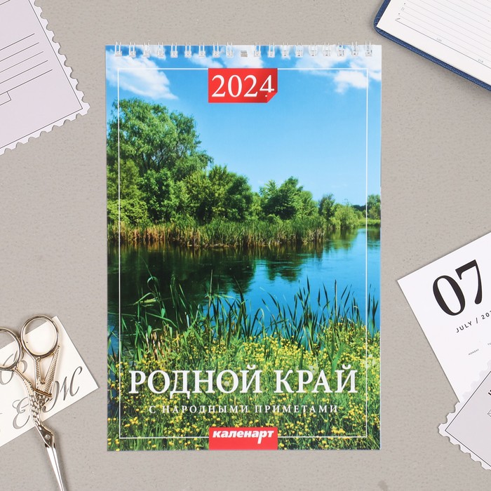 Календарь на пружине без ригеля "Родной край. Народные приметы" 2024 год, 17х25 см 9928449