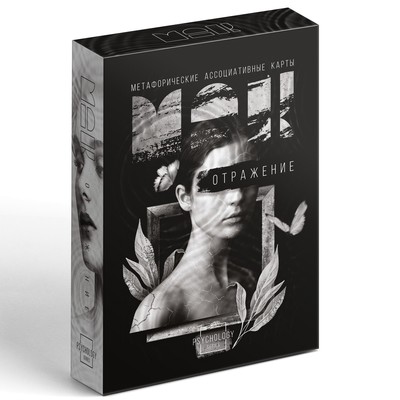 Метафорические ассоциативные карты «Отражение», 50 карт (7×12 см), 16+