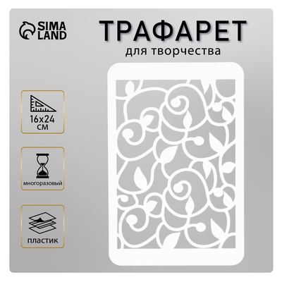 Пластиковый трафарет для творчества «Узор», шаблон, 16×24 см