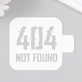 Пластиковый трафарет для творчества «404», с надписью, шаблон, 9×9 см 9911799