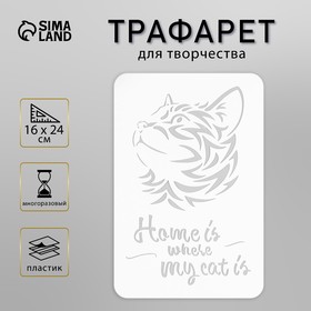 Трафарет пластиковый "Дом, где мой кот" 16х24 см 9911814