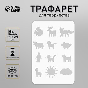 Пластиковый трафарет для творчества «Животные», шаблон, 16×24 см 9911815