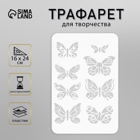 Трафарет "Бабочки" 16х24 см 9911819