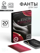 Фанты для пар «Во власти страсти», 20 карт, 18+ - Фото 1