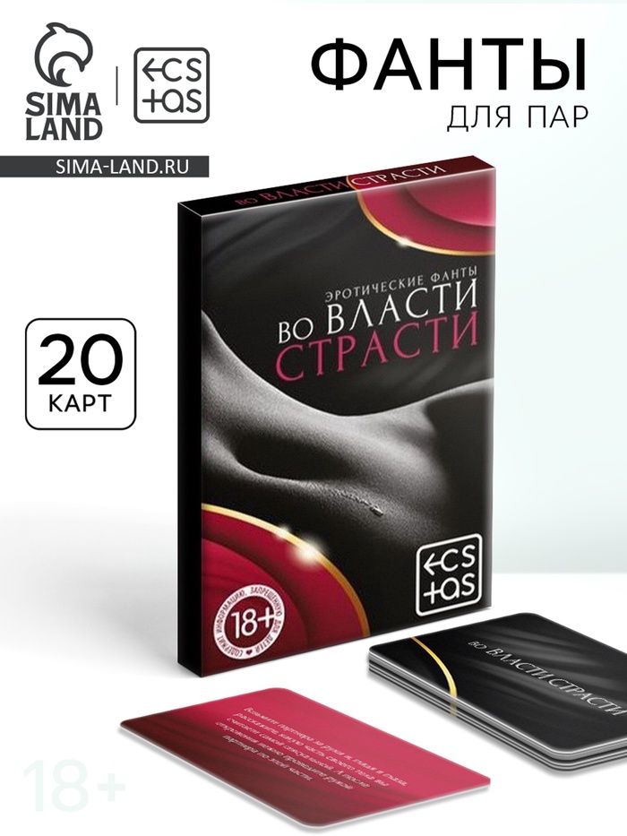 Фанты для пар «Во власти страсти», 20 карт, 18+ - Фото 1