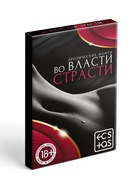 Фанты для пар «Во власти страсти», 20 карт, 18+ - Фото 3