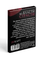 Фанты для пар «Во власти страсти», 20 карт, 18+ - Фото 4