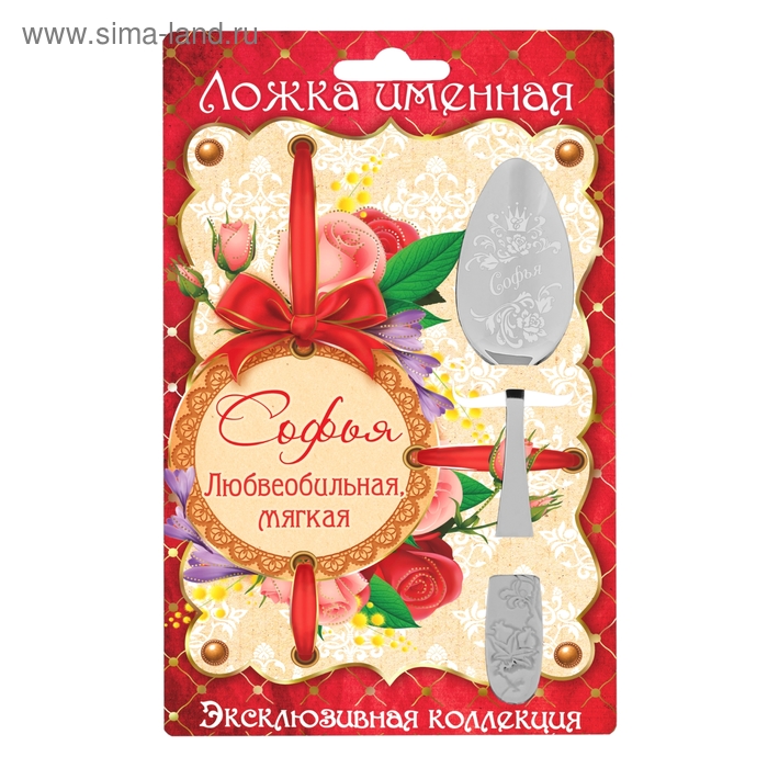 Ложка с гравировкой на открытке "Софья" - Фото 1