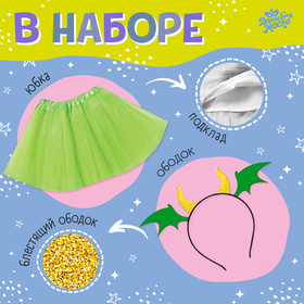 Карнавальный костюм «Дракошка»: футболка, юбка, ободок, термонаклейка, рост 98–110 см