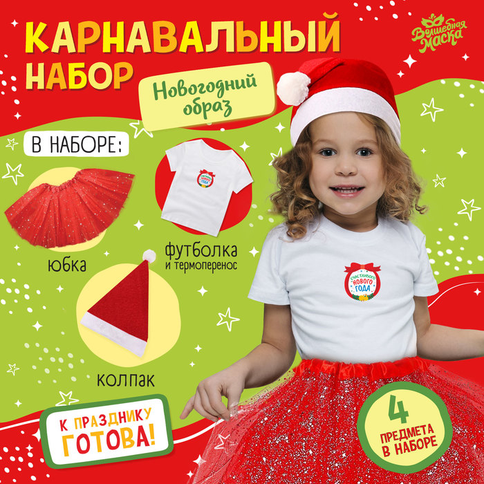 Карнавальный набор «Новогодний образ»: футболка, юбка, шапка, термонаклейка, рост 98–110 см - Фото 1