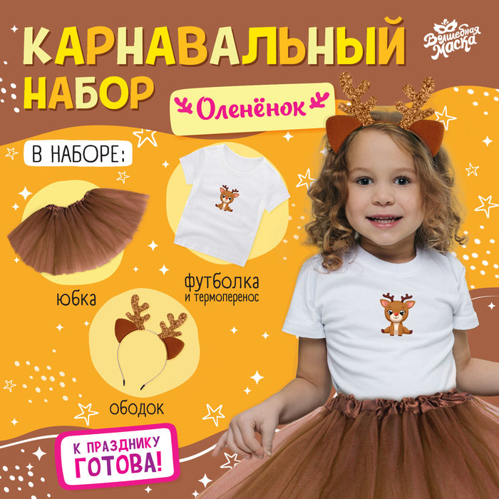 Карнавальный набор «Оленёнок»: футболка, юбка, ободок, термонаклейка, рост 98–110 см - Фото 1