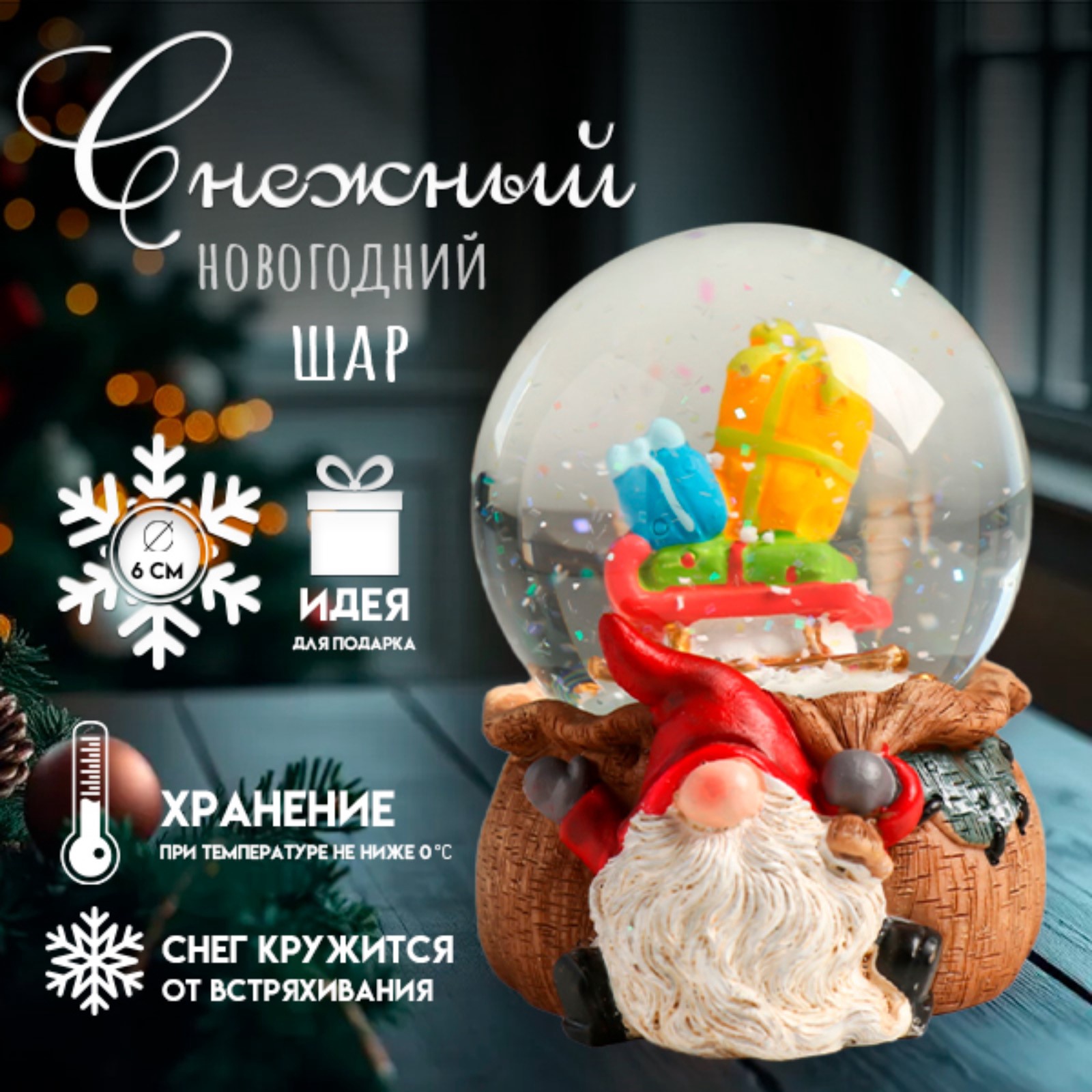 Сувенир полистоун водяной шар "Гном с мешком и сани с подарками" 7х8х9 ...