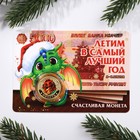 Монета дракон "Летим в самый лучший год", диам. 2,2 см - фото 24648528