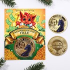 Монета дракон "Сказочно богатого года", диам. 4 см - фото 10957181