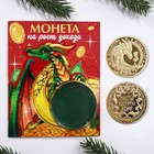 Монета дракон "На рост доходов", диам. 4 см - фото 24648532