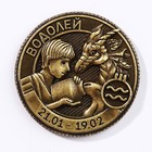 Монета гороскоп 2024  "Водолей", латунь, диам. 2, 5 см - Фото 2