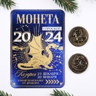 Монета гороскоп 2024 "Козерог", латунь, диам. 2, 5 см - фото 320055741